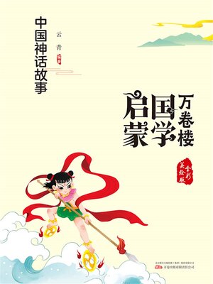 cover image of 中国神话故事